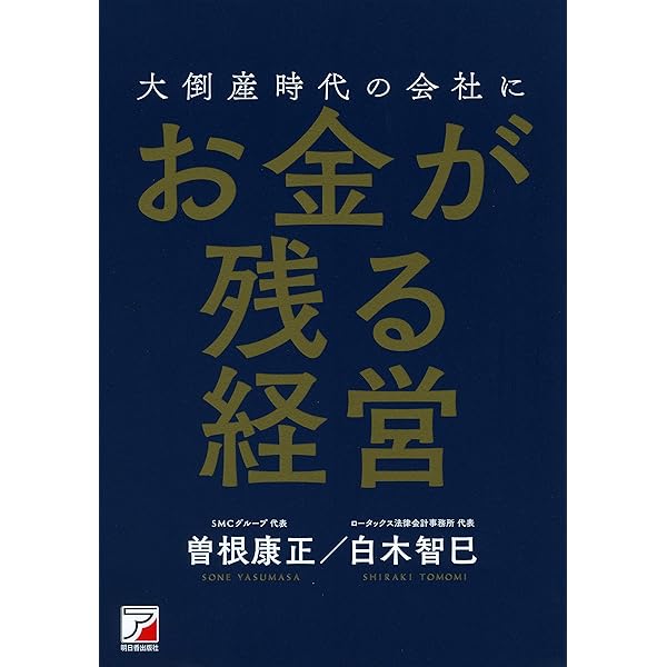 社長の覚悟 (ASUKA BUSINESS) | 曽根 康正 |本 | 通販 | Amazon